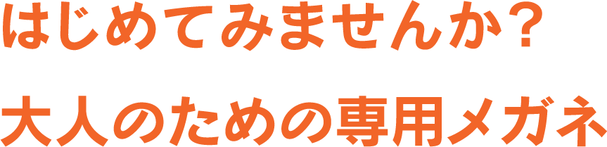 私も遠近両用デビューします。