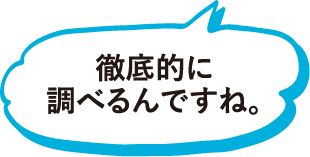 徹底的に調べるんですね。