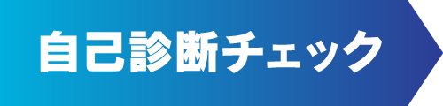 自己診断チェック
