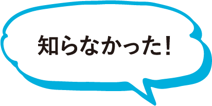 知らなかった!