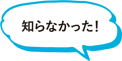 知らなかった！