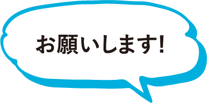 お願いします!