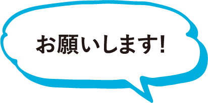 お願いします！