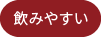 飲みやすい