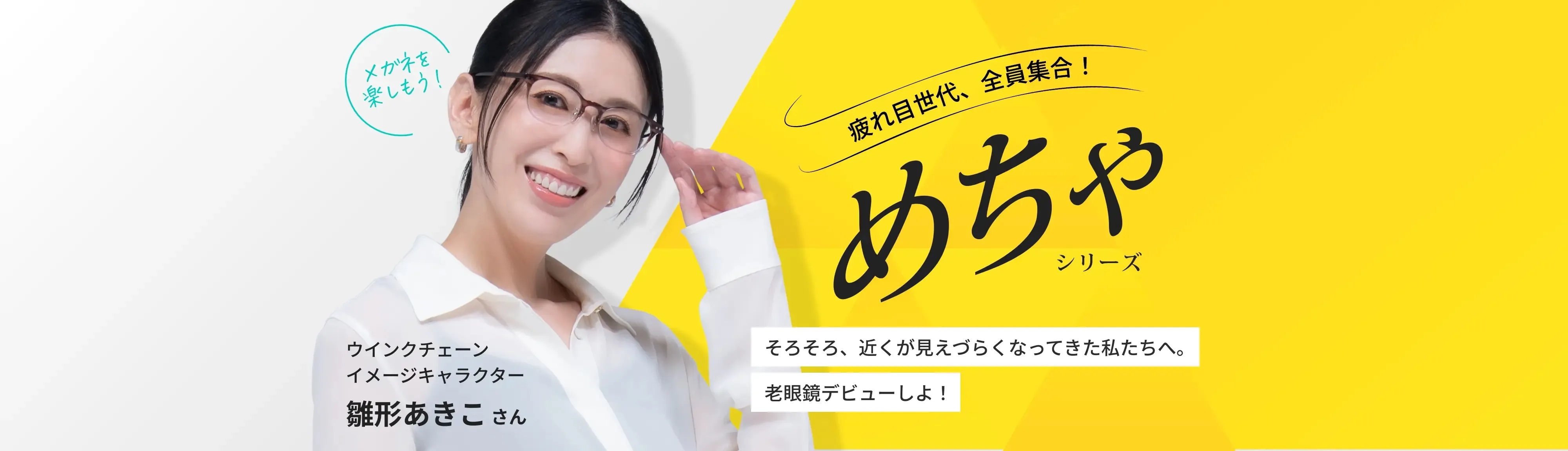 疲れ目世代、全員集合！