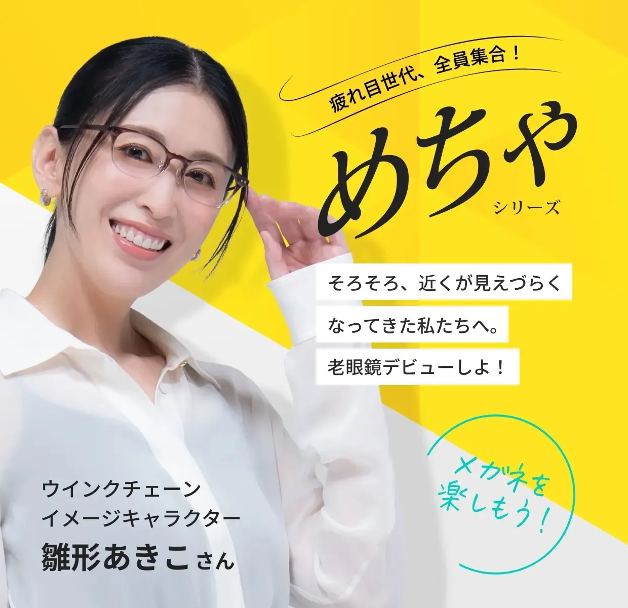 疲れ目世代、全員集合！