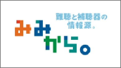 もっと｢難聴のこと」「補聴器のこと」を知りたい方はコチラ